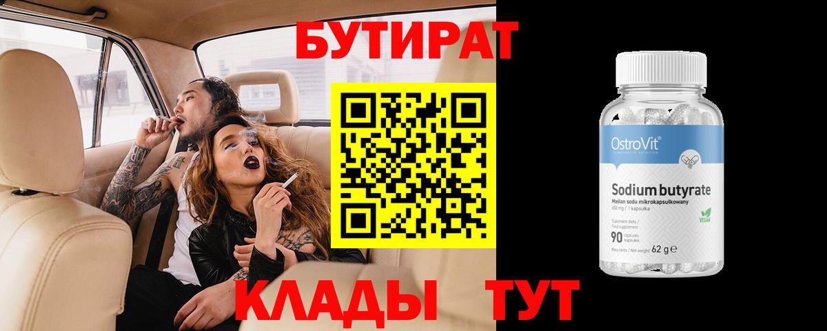 БУТИРАТ BDO  Вход с VPN  Сальск 